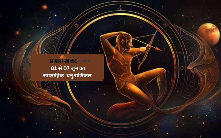 धनु राशि वालों के मन में खटास हो सकती है, देखें 01 से 07 जून 2025 का साप्ताहिक राशिफल