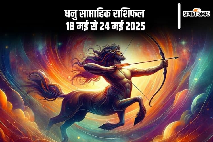 धनु राशि वालों की दिनचर्या अनुशासित रहेगी, देखें 18 से 24 मई 2025 का साप्ताहिक राशिफल