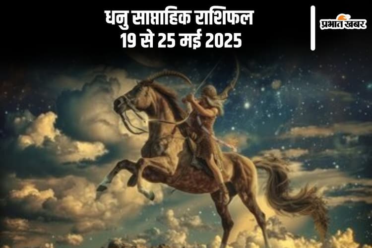 धनु साप्ताहिक राशिफल 19 से 25 मई 2025, काम में लगन और मेहनत दिखाने का मौका मिलेगा