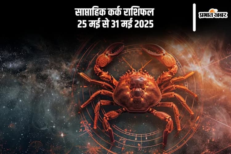 साप्ताहिक कर्क राशिफल 25 मई से 31 मई 2025, निकट संबंधियों से भेंट होगी