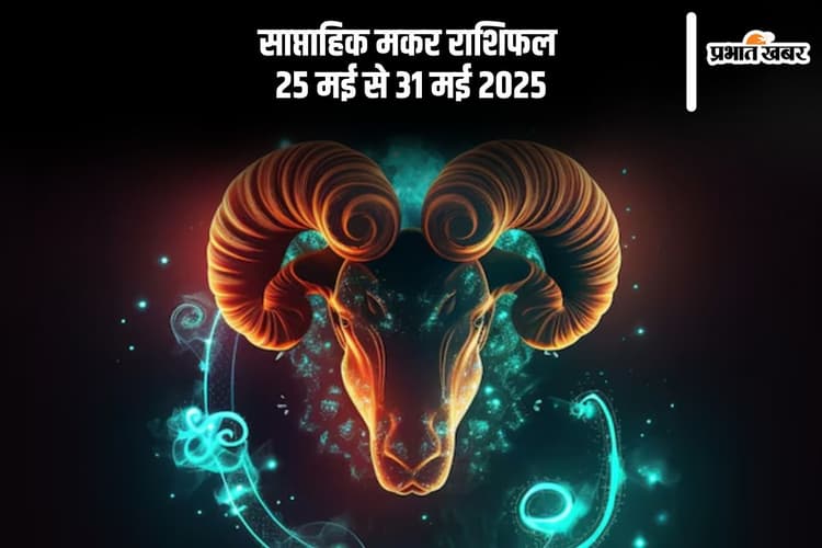 साप्ताहिक मकर राशिफल 25 मई से 31 मई 2025, प्रेम में वृद्धि होगी