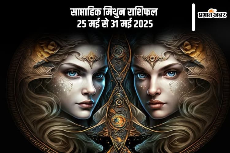साप्ताहिक मिथुन राशिफल 25 मई से 31 मई 2025, स्वास्थ्य के प्रति सजग रहें
