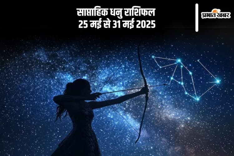 साप्ताहिक धनु राशिफल 25 मई से 31 मई 2025, रुके हुए कार्य सफल होंगे