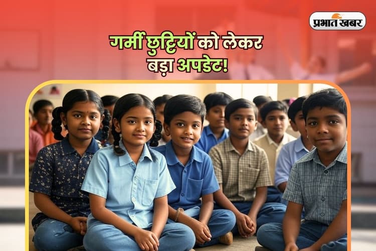 School Summer Vacation: गर्मी छुट्टियों को लेकर बड़ा अपडेट! जानें स्कूल कब से और कितने दिन तक रहेंगे बंद