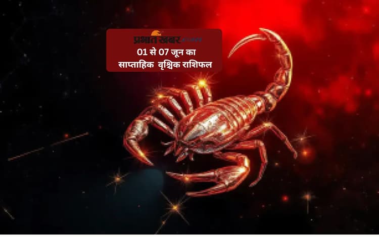 वृश्चिक राशि वालों के लिए विवाह या सगाई के लिए शुभ योग बन रहे हैं, जानें 01 से 07 जून का साप्ताहिक राशिफल