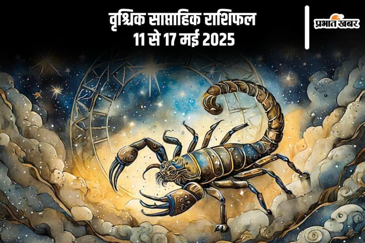 वृश्चिक राशि वालों की मान-सम्मान में भी वृद्धि होगी, जानें 11 से 17 मई का साप्ताहिक राशिफल