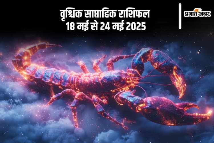 वृश्चिक राशि वालों की परिस्थितियां उनके पक्ष में होंगी, जानें 18 से 24 मई का साप्ताहिक राशिफल