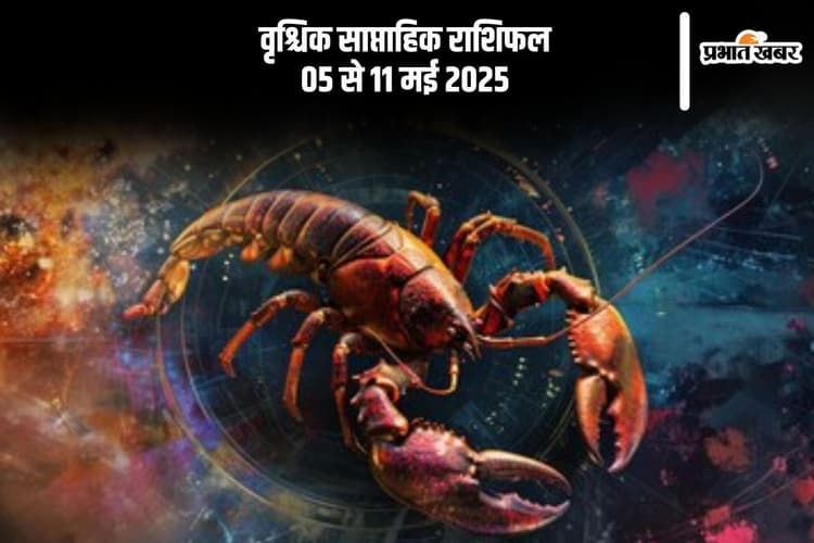 वृश्चिक साप्ताहिक राशिफल 05 मई से 11 मई 2025, पुराना प्यार लौट सकता है इस हफ्ते
