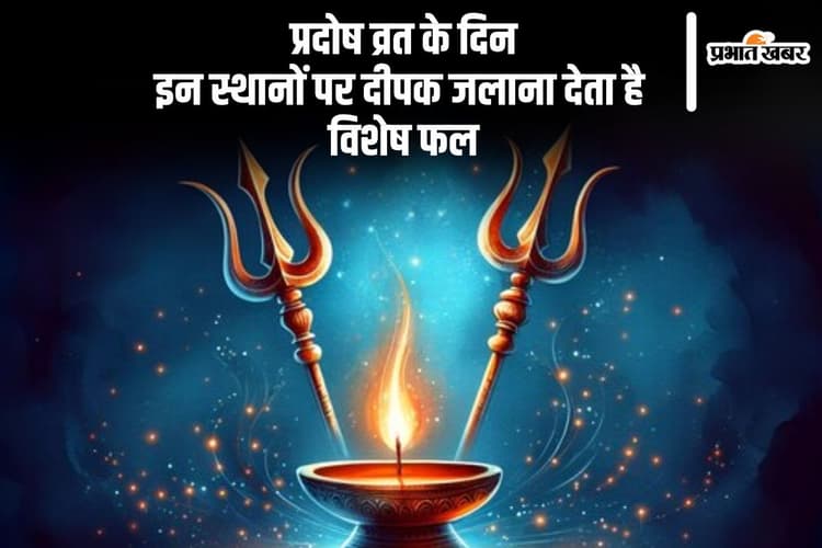 Pradosh Vrat के दिन इन जगहों पर जरूर जलाएं दीपक