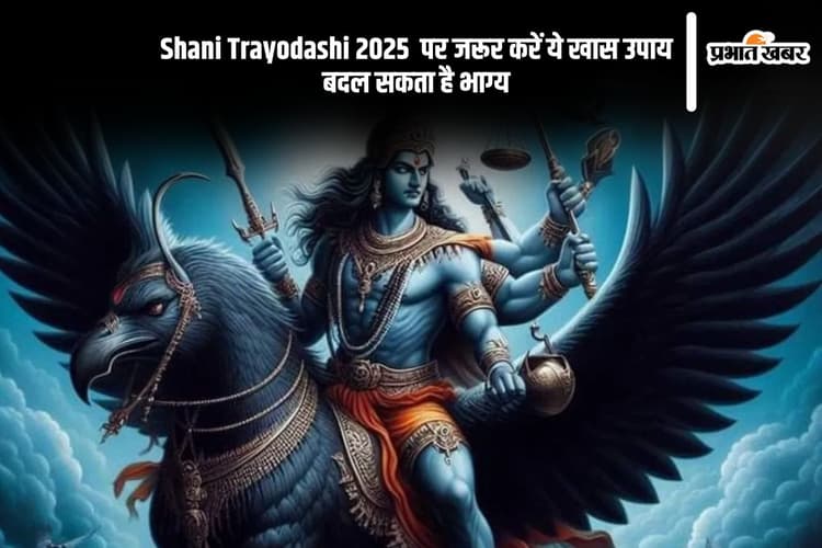 Shani Trayodashi 2025 के दिन करें ये उपाय, मिलेगी साढ़ेसाती और ढैय्या से मुक्ति