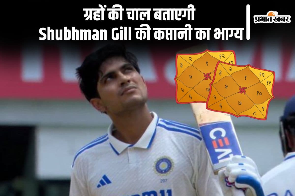 Shubman Gill की जन्म कुंडली में ग्रहों का मजबूत संयोग, जानें कैसा होगा कप्तान के रूप में भविष्य