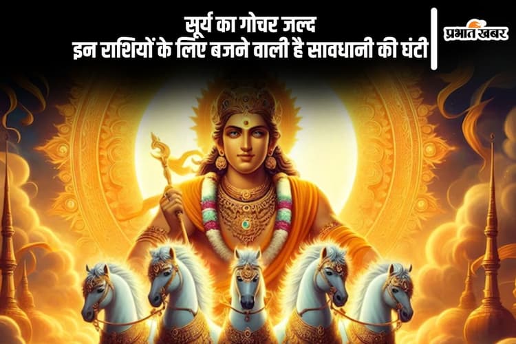 होने वाला है वृषभ राशि में सूर्य का गोचर, इन जातकों को मिल सकती है चेतावनी