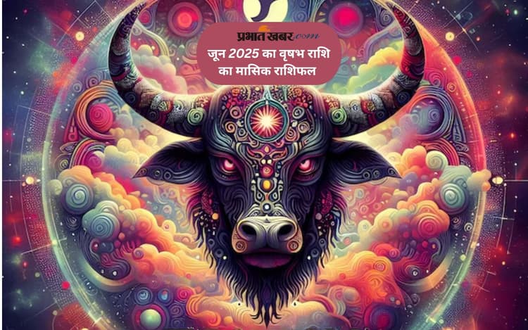 Taurus Monthly Horoscope June 2025: वृषभ राशि वालों को संघर्ष का सामना करना पड़ सकता है, पढ़ें मासिक राशिफल