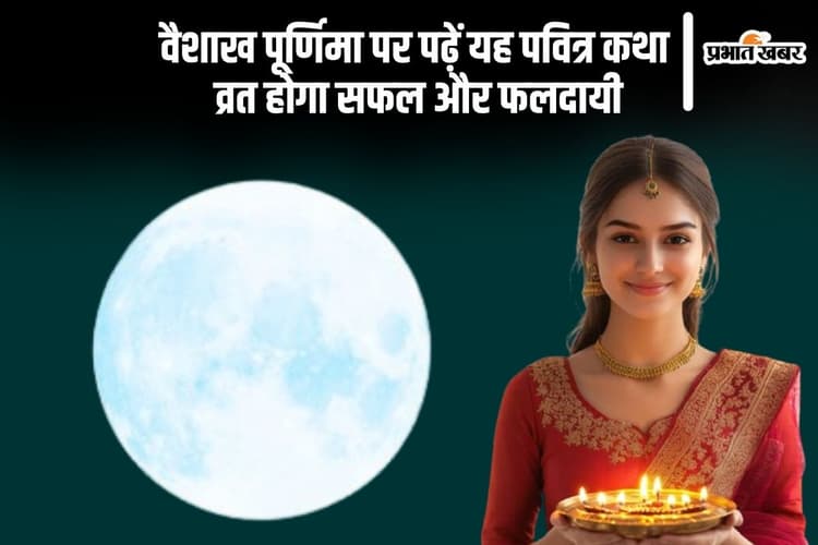 Vaishakh Purnima 2025 Vrat की यह कथा है बेहद महत्वपूर्ण, बिना इसके अधूरा है व्रत