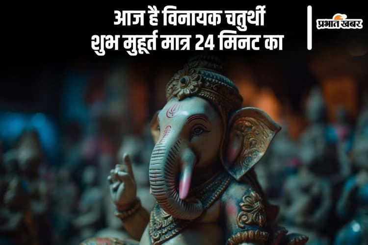 आज है वैशाख विनायक चतुर्थी 2025, सिर्फ 24 मिनट का है शुभ मुहूर्त, ऐसे करें पूजा