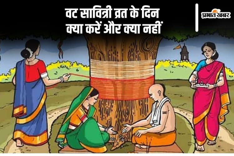 Vat Savitri Vrat 2025 में कौन से कार्य शुभ, कौन से वर्जित?