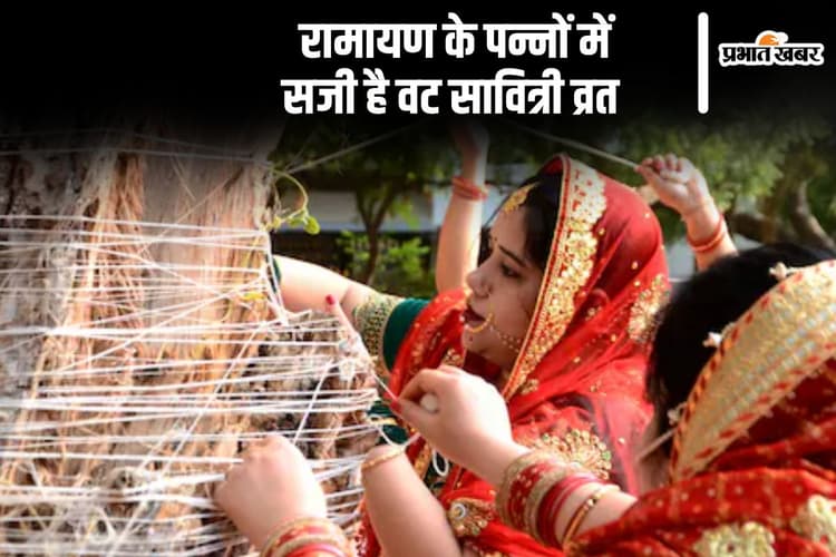 रामायण में भी वर्णित Vat Savitri Vrat की महिमा