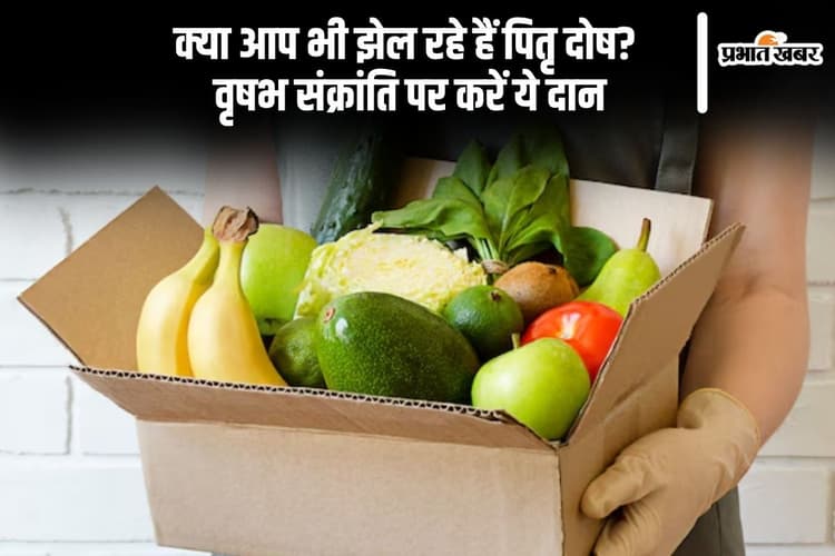 कल वृषभ संक्रांति के दिन इन चीजों का करें दान पितृ दोष और ग्रह बाधाएं होंगी समाप्त