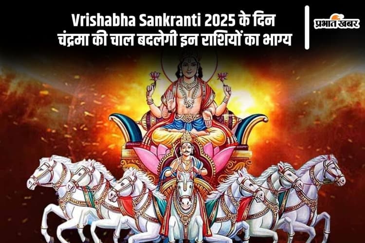 Vrishabha Sankranti 2025 पर चंद्र गोचर लाएगा खुशखबरी, क्या आपकी राशि है लकी लिस्ट में?