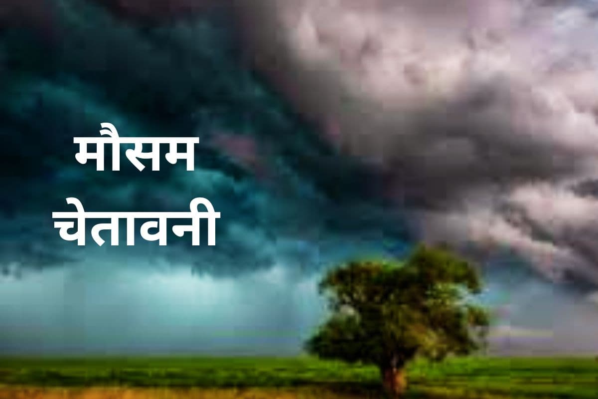 Weather Alert: गुमला के बाद अब रांची और खूंटी में अगले 3 घंटे में गरज के साथ वज्रपात की चेतावनी