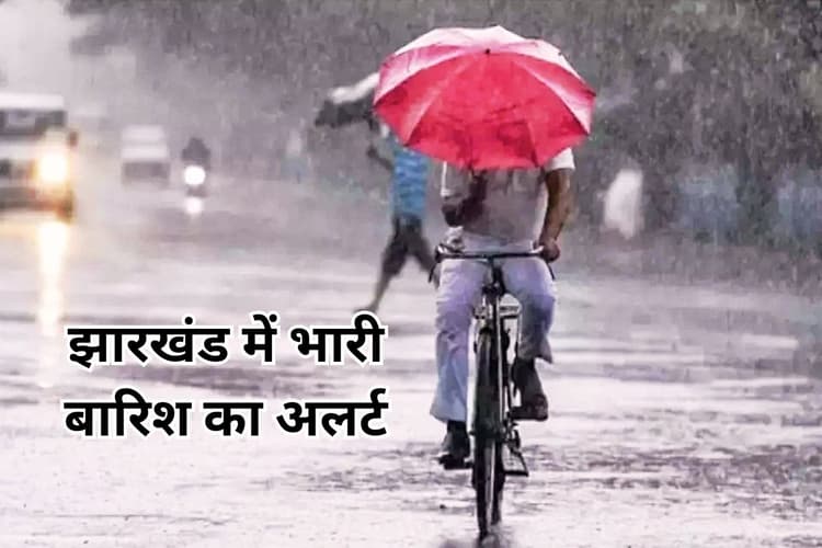 झारखंड में वज्रपात का कहर : 6 की मौत, इन जिलों में भारी बारिश का येलो अलर्ट