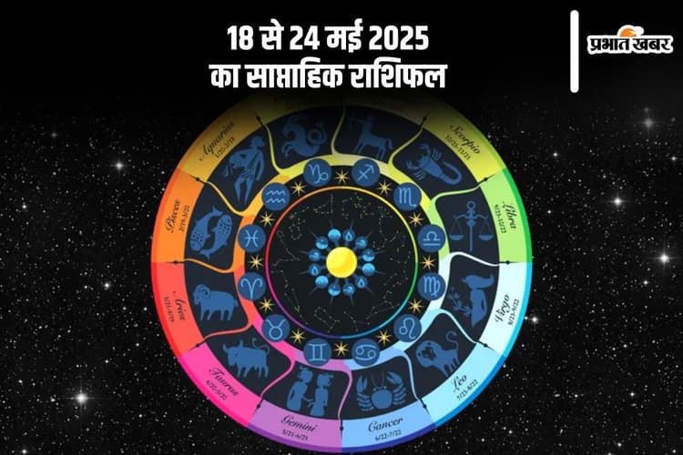 Weekly Horoscope: किसे रहना होगा सावधान किसके लिए सप्ताह होगा लकी, यहां देखें 18 से 24 मई 2025 का साप्ताहिक राशिफल