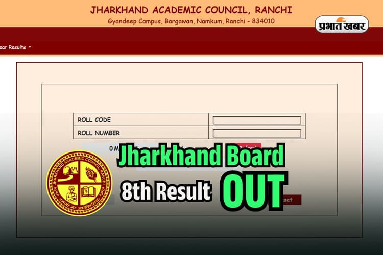 JAC Class 8th Result 2025 OUT: जारी हो गया झारखंड बोर्ड 8वीं का रिजल्ट, 94.39% छात्र पास, jacresults.com पर करें चेक