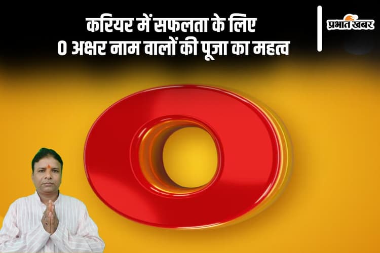 Name Astrology: O अक्षर नाम वालों के लिए शुभ देवता कौन हैं? जानें करियर में सफलता के टिप्स