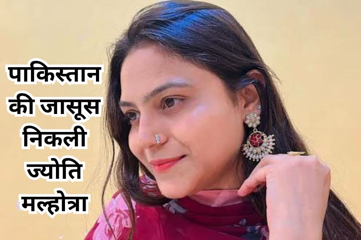 Jyoti Malhotra: कौन है यूट्यूबर ज्योति मल्होत्रा? पाकिस्तान के लिए जासूसी के आरोप में गिरफ्तार
