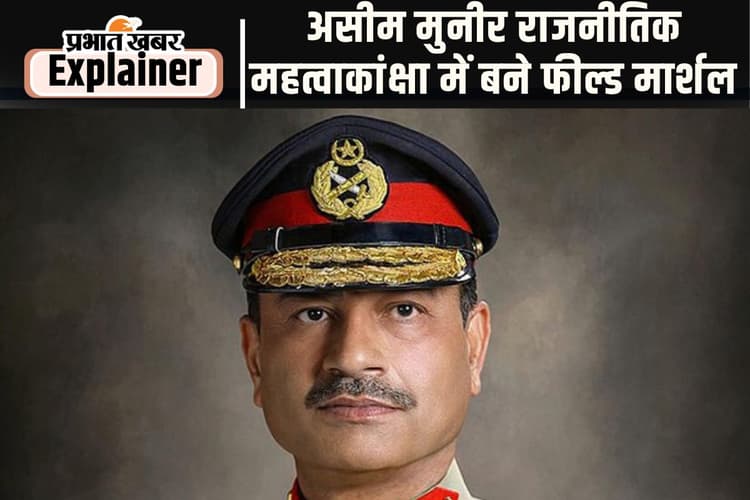 ढपोर शंख हैं असीम मुनीर, डींग हांकने के लिए बनाया गया है फील्ड मार्शल, ये है भारत कनेक्शन