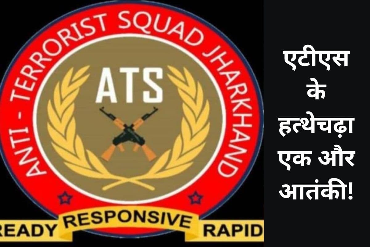 धनबाद से अम्मार याशर गिरफ्तार, आतंकवादियों का नेटवर्क बढ़ाने में था सक्रिय, एटीएस ने दबोचा