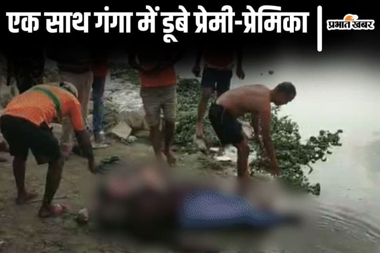 बिहार में प्रेमी-प्रेमिका ने गंगा में ली जलसमाधि, पहले मंदिर में पूजा की फिर सांस रोककर पानी में बैठ गए