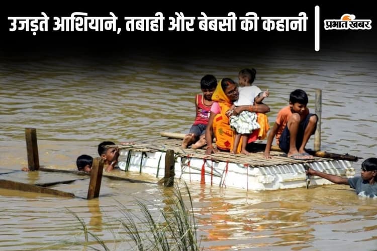 बिहार में बाढ़ से उजड़ते आशियाने, तबाही और बेबसी की कहानी, पढ़िए पिछले चार वर्षों में जनता ने क्या कुछ खोया