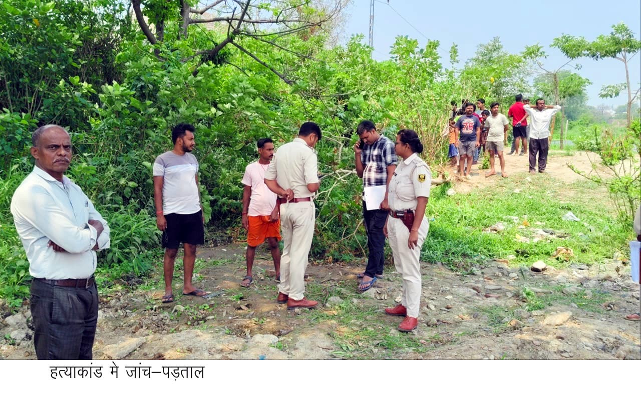 महिला की हत्या कर लाश झाड़ियों में फेंका