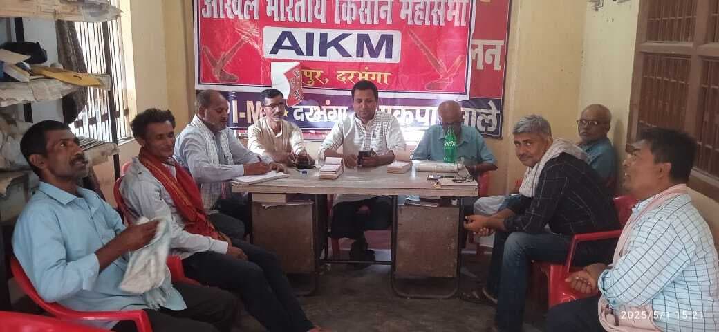 Darbhanga News: महासभा 15 हजार किसानों को सदस्य बनाने के लिए चलायेगी अभियान