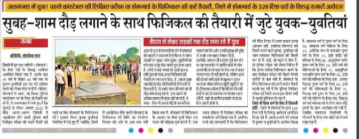 15 मई से जगजीवन स्टेडियम भभुआ में होमगार्ड के लिए होगा फिजिकल