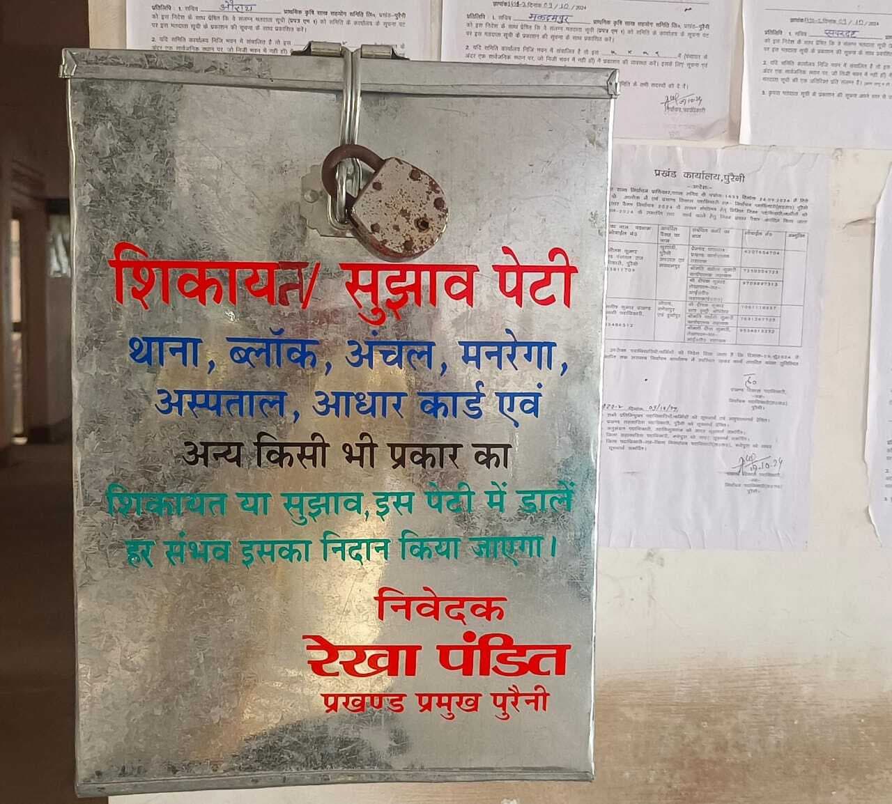 प्रखंड कार्यालय में लगा शिकायत व सुझाव पेटी