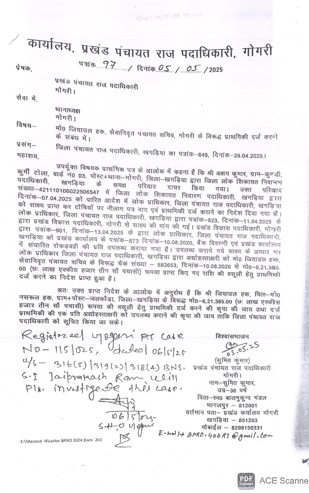 जब मुखिया व सचिव के संयुक्त हस्ताक्षर से राशि की हुई निकासी, तो सिर्फ सचिव पर कैसे हुई प्राथमिकी