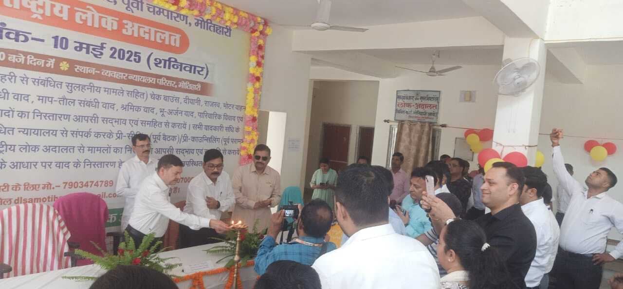 Motihari: राष्ट्रीय लोक अदालत में 1301 मामले का हुआ निष्पादन