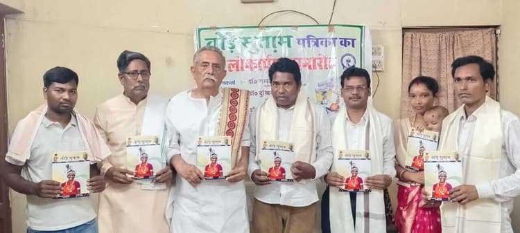 संताली भाषा साहित्य की पत्रिका तोड़े सुताम का किया गया लोकार्पण