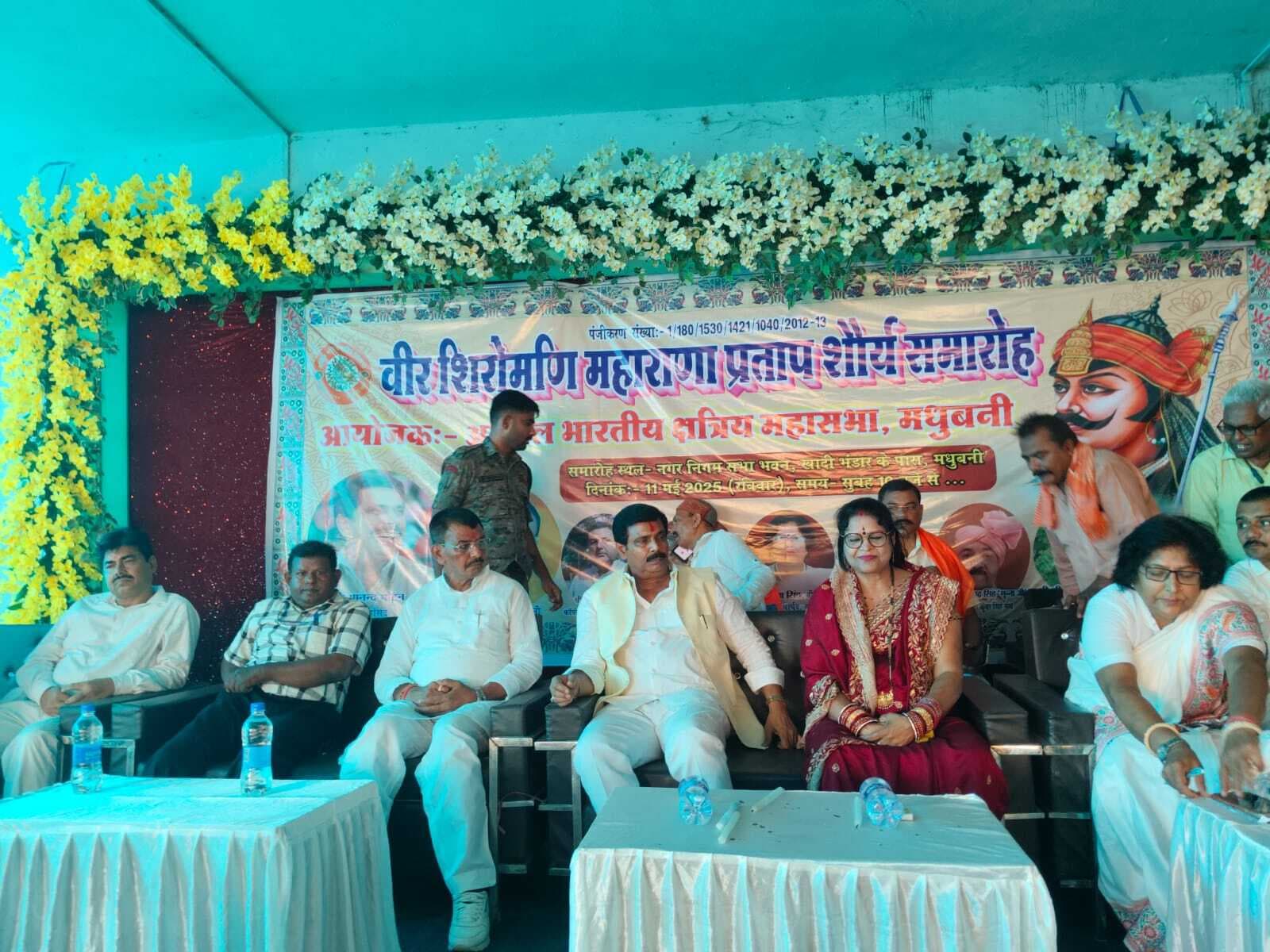 Madhubani News : वीर शिरोमणि महाराणा प्रताप शौर्य समारोह का हुआ आयोजन