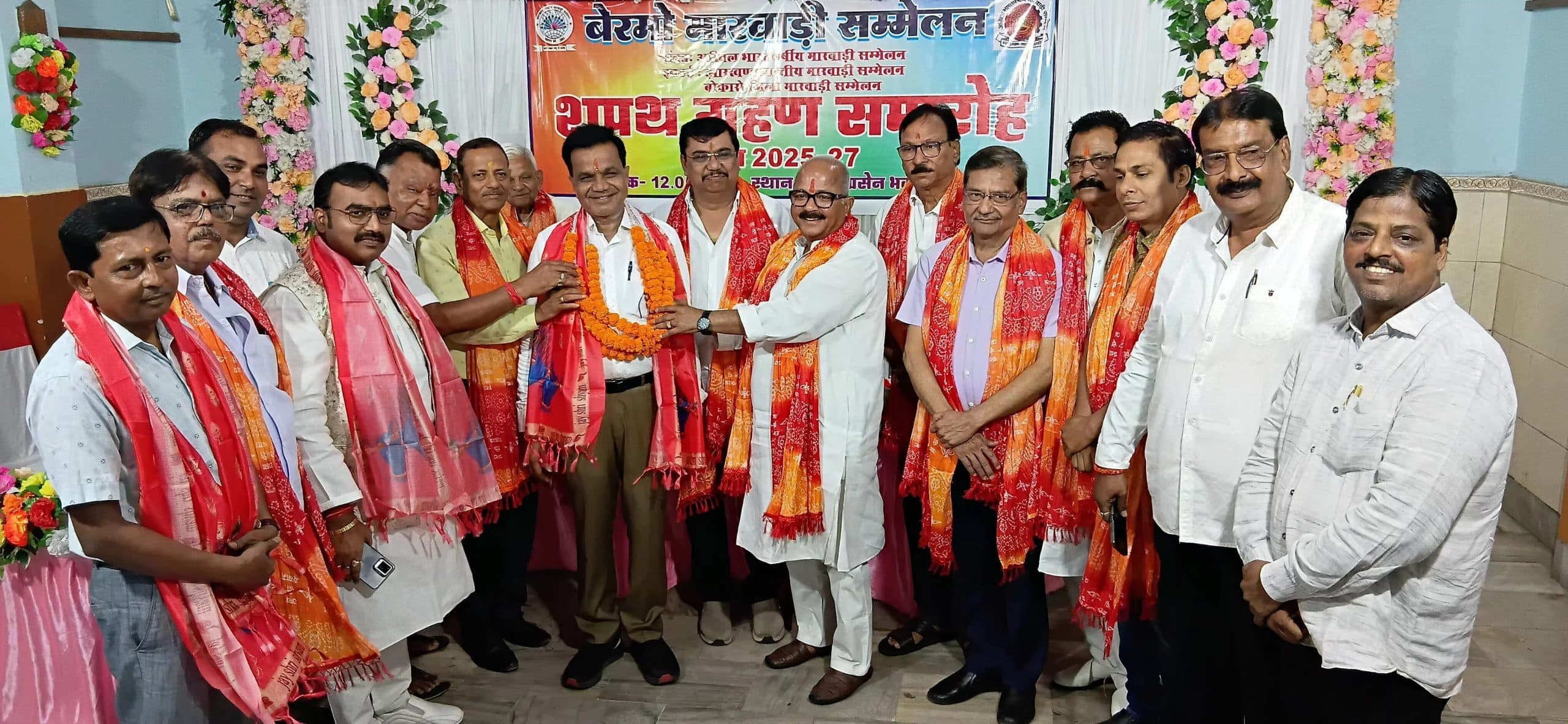 Bokaro News : बेरमो मारवाड़ी सम्मेलन के पदाधिकारियों को दिलायी शपथ