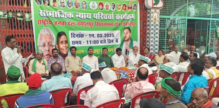 राजद ने सामाजिक न्याय परिचर्चा का किया आयोजन