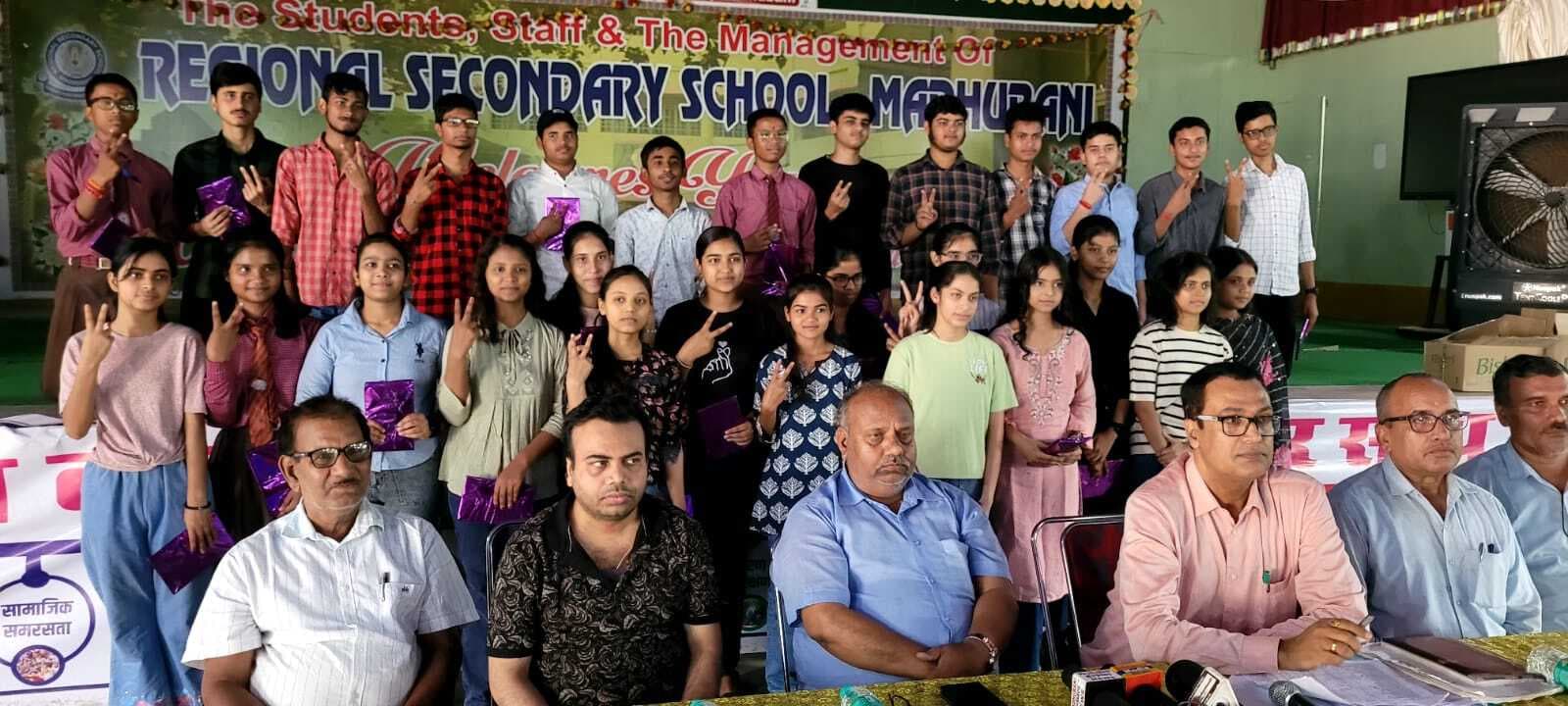 Madhubani News : रीजनल सेकंडरी स्कूल में10वीं के सफल छात्रों को किया गया सम्मानित