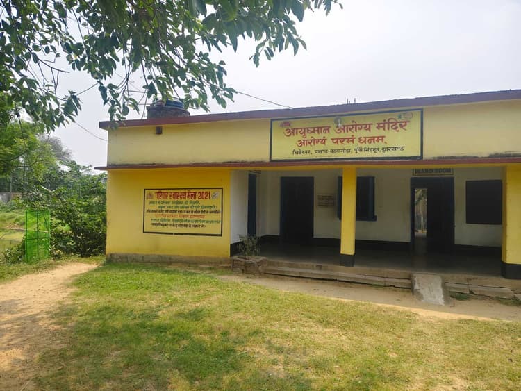 East Singhbhum News : चित्रेश्वर पीएचसी में नहीं बैठते डॉक्टर फार्मासिस्ट व नर्स के भरोसे मरीज