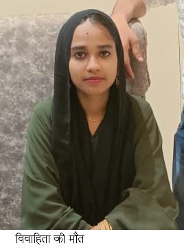 विवाहिता की मौत पर दहेज प्रताड़ना की प्राथमिकी