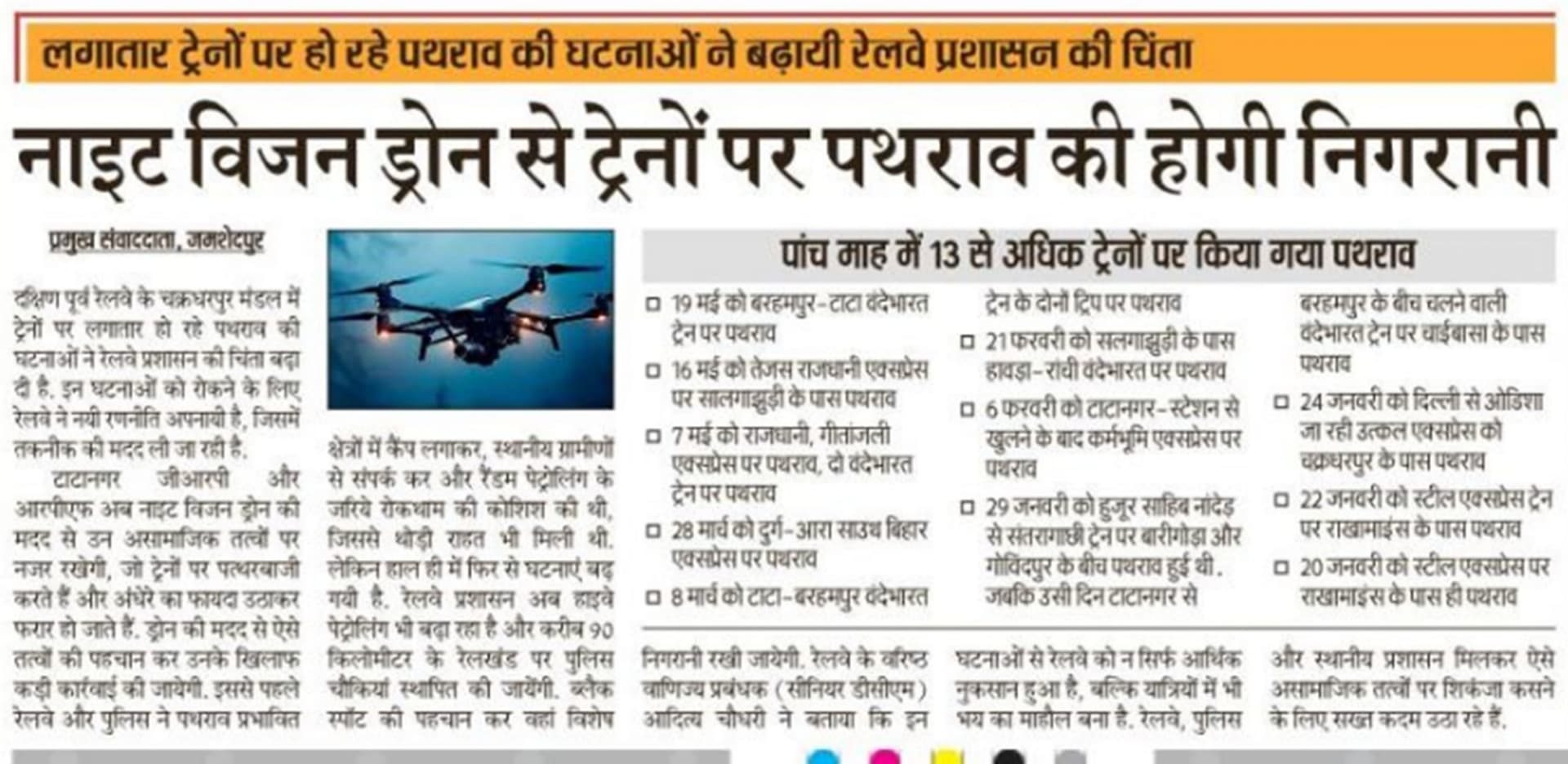 Jamshedpur News : नाइट विजन ड्रोन से ट्रेनों पर पथराव की होगी निगरानी