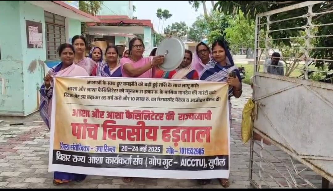 तीसरे दिन भी आशा दीदी रहीं हड़ताल पर, काम-काज बाधित