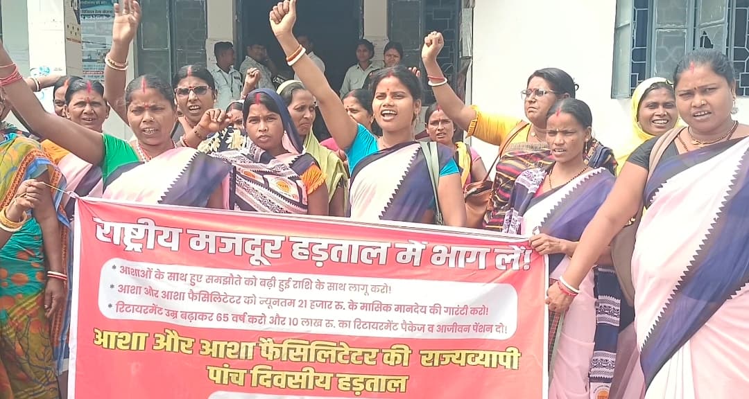 राज्यव्यापी पांच दिवसीय हड़ताल पर डटे आशा कर्मियों ने किया प्रदर्शन