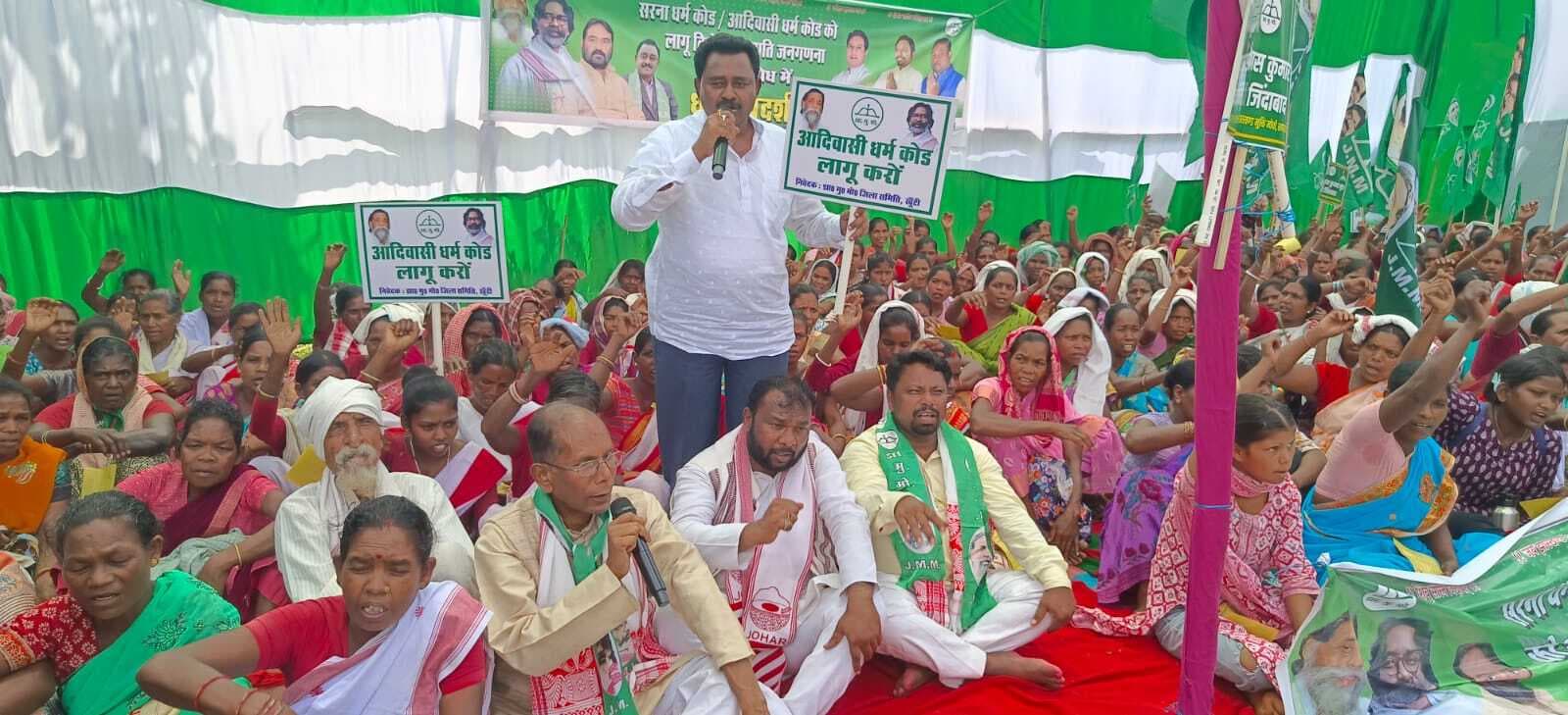 सरना धर्म कोड को लेकर झामुमो ने दिया धरना